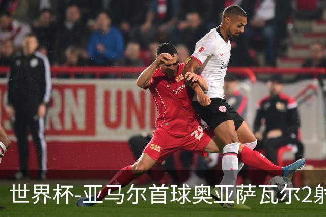 世界杯-亚马尔首球奥亚萨瓦尔2射1传 西班牙半场3-0沙特