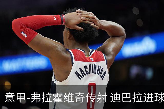 意甲-弗拉霍维奇传射 迪巴拉进球 尤文2-0夺4连胜