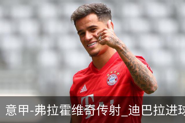 意甲-弗拉霍维奇传射 迪巴拉进球 尤文2-0夺4连胜