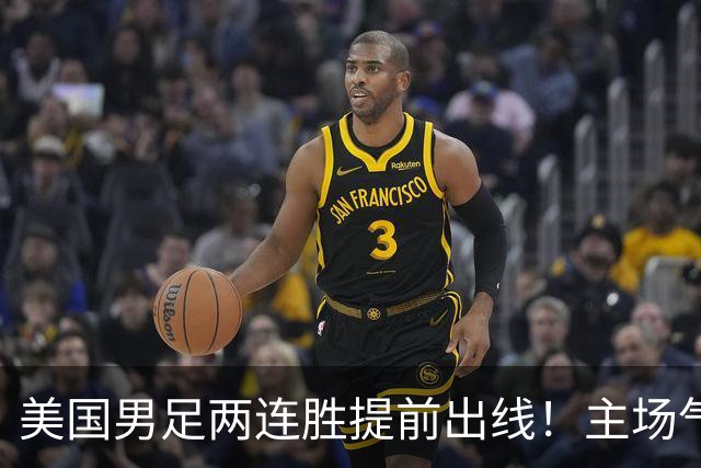 美国男足两连胜提前出线！主场气势正盛，却有两大明显短板