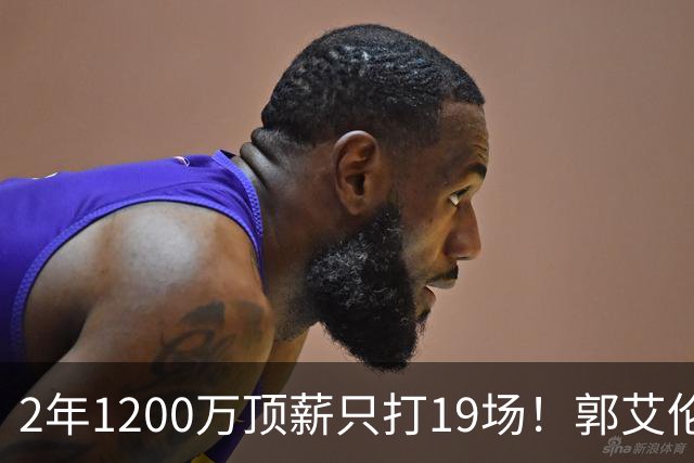 2年1200万顶薪只打19场！郭艾伦自由身倒计时，透露新赛季意向球队