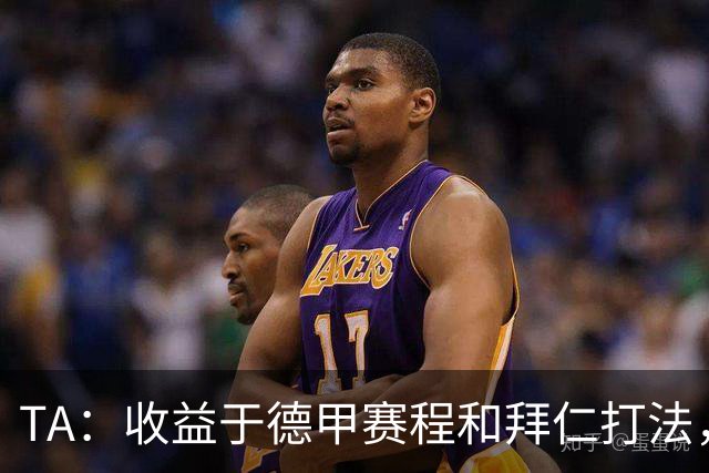 TA：收益于德甲赛程和拜仁打法，凯恩将好状态延续到了世界杯