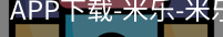 米乐官方网站下载